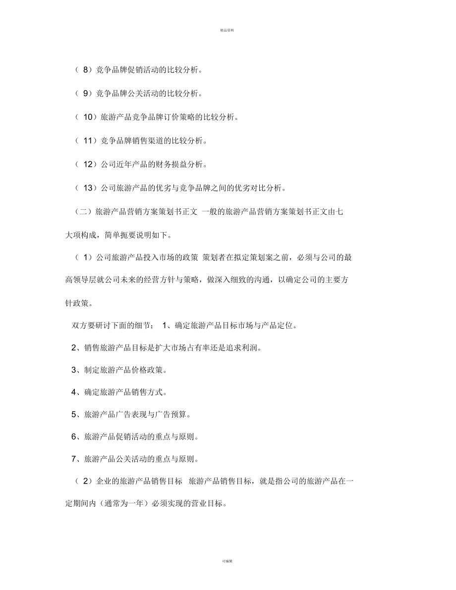 旅游產(chǎn)品營(yíng)銷方案策劃書寫作指南