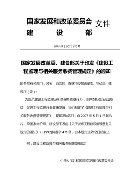 建設(shè)工程監(jiān)理與相關(guān)服務(wù)收費(fèi)管理規(guī)定解讀與工程管理服務(wù)優(yōu)化